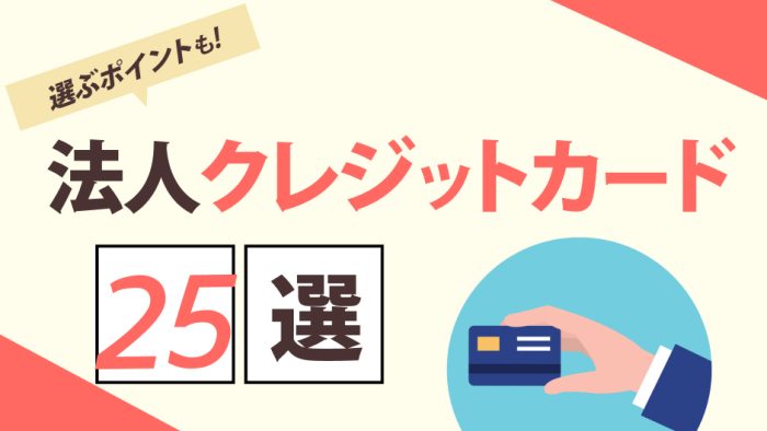 法人・ビジネスカードおすすめ25選比較！選び方や審査のコツも解説