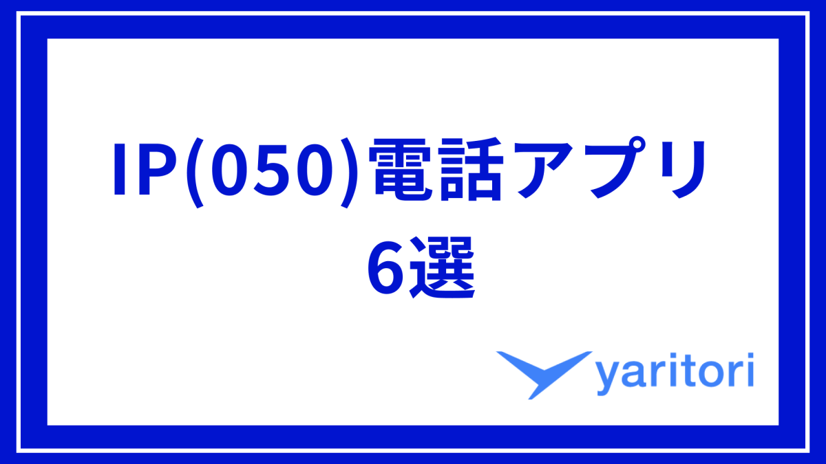 厳選】中小企業におすすめのIP(050)電話アプリ6選