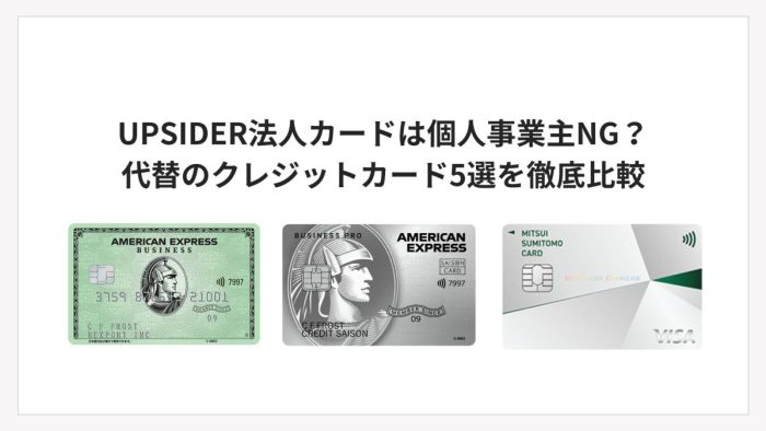 UPSIDER（アップサイダー）法人カードは個人事業主NG？｜代わりに使えるオススメカードは？執筆