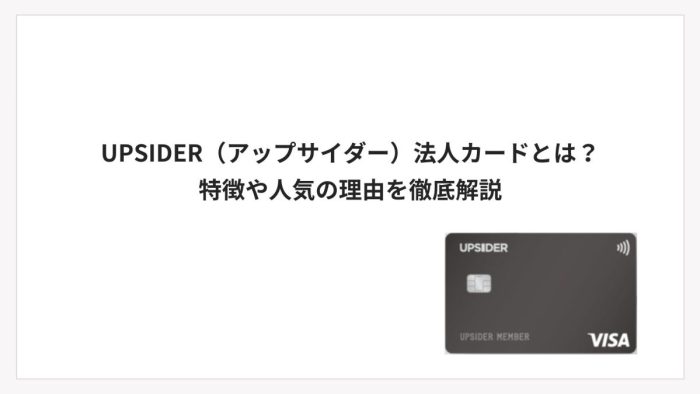 UPSIDER（アップサイダー）法人カードとは？｜特徴や人気の理由を徹底解説