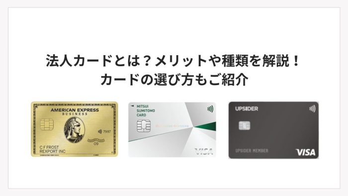 法人カードとは?メリットや種類を解説!カードの選び方もご紹介