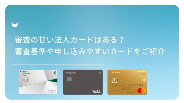 審査の甘い法人カードはある?審査基準や申し込みやすいカードをご紹介