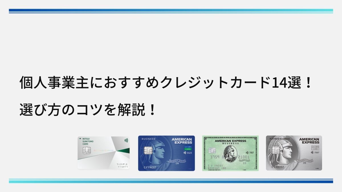 個人事業主におすすめのクレジットカード14選！選び方のコツを解説