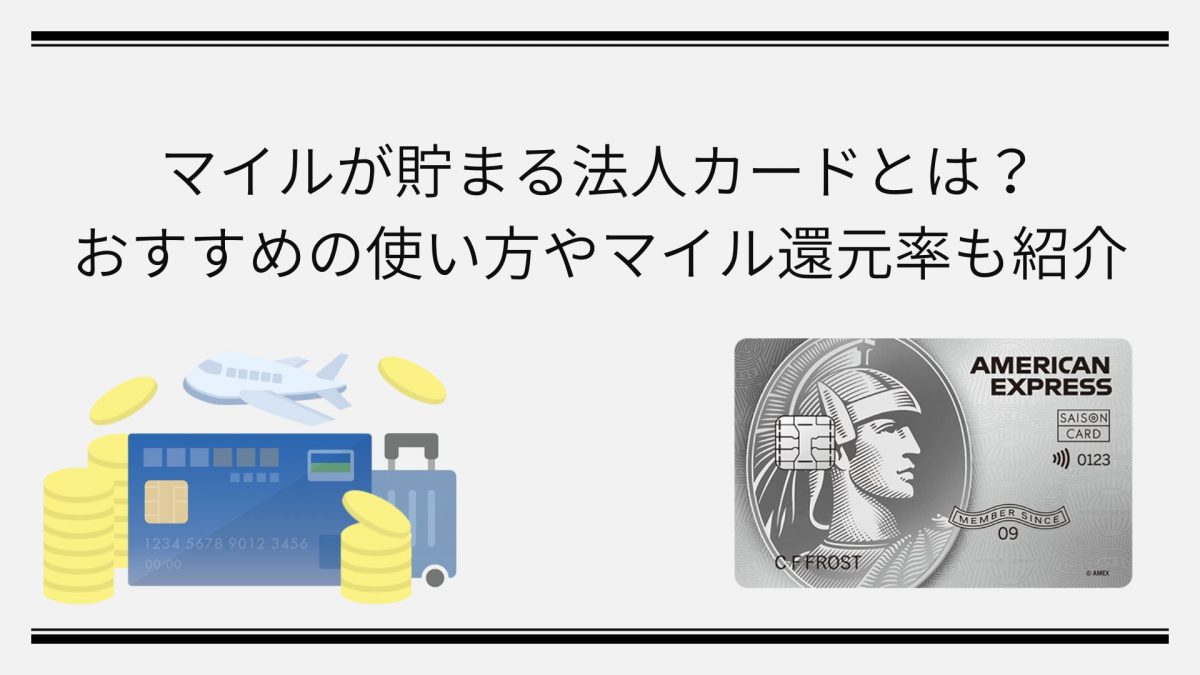 マイルが貯まる法人カード6選！おすすめの使い方やマイル還元率も紹介