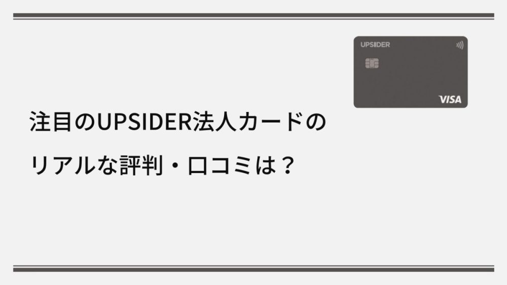 UPSIDER法人カードの 評判