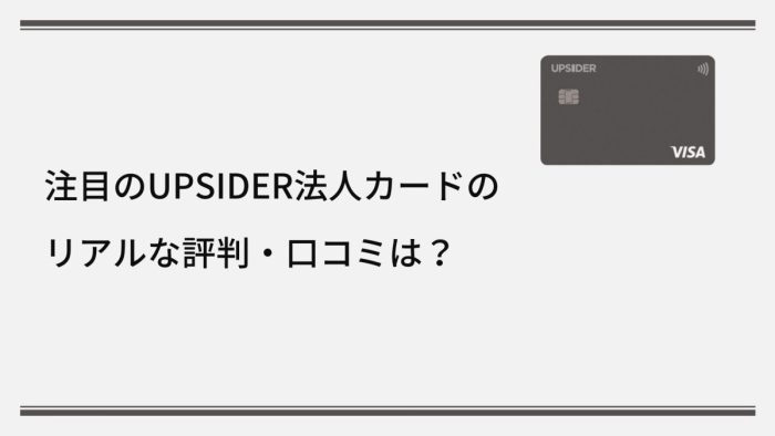 UPSIDER(アップサイダー)法人カードの評判・口コミは?人気カードのリアルな評価
