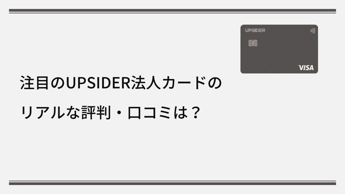 注目のUPSIDER（アップサイダー）法人カードのリアルな評判