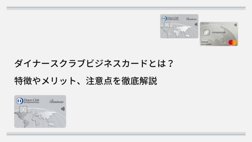 ダイナースクラブビジネスカードとは