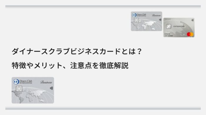 ダイナースクラブビジネスカードとは?特徴やメリット、注意点を徹底解説