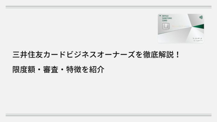 三井住友カード ビジネスオーナーズを徹底解説！限度額・審査・特徴を紹介