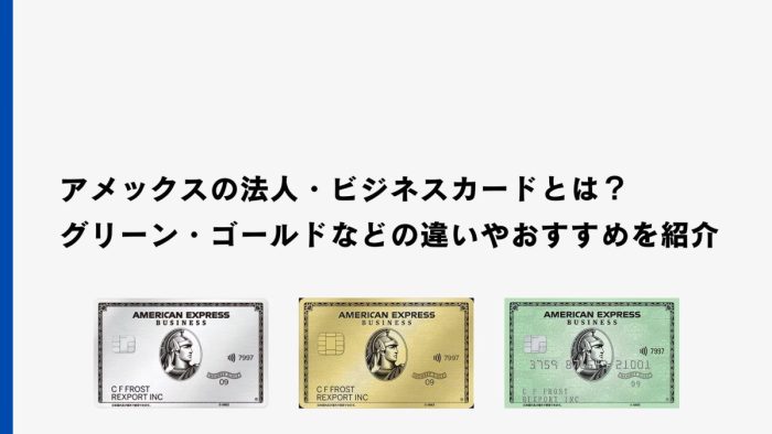 アメックスの法人・ビジネスカードとは?グリーン・ゴールドなどの違いやおすすめを紹介