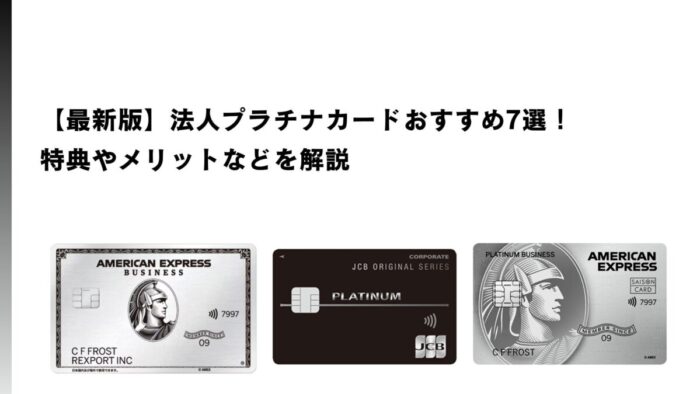 【最新版】法人プラチナカードおすすめ7選！特典やメリットなどを解説