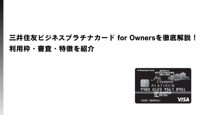 三井住友ビジネスプラチナカード for Ownersを徹底解説!利用枠・審査・特徴を紹介