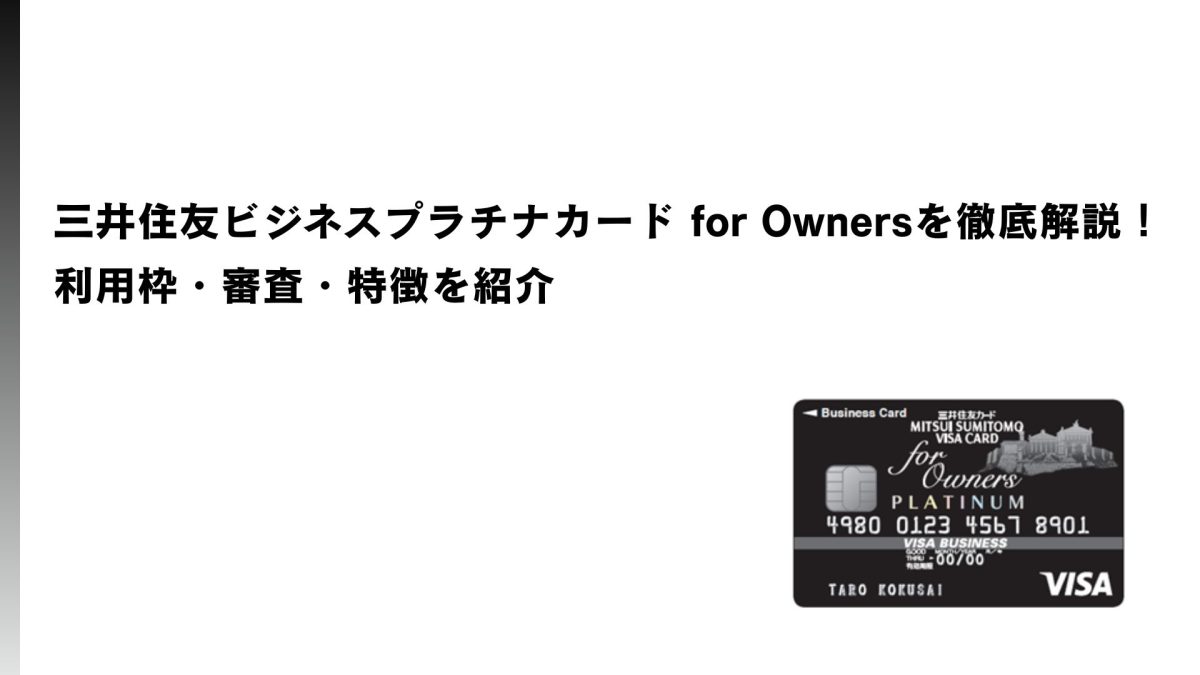 三井住友ビジネスプラチナカード for Ownersを徹底解説！利用枠・審査・特徴を紹介