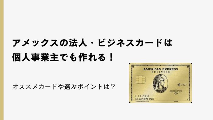 アメックスの法人・ビジネスカードは個人事業主でも作れる!オススメカードや選ぶポイントは?