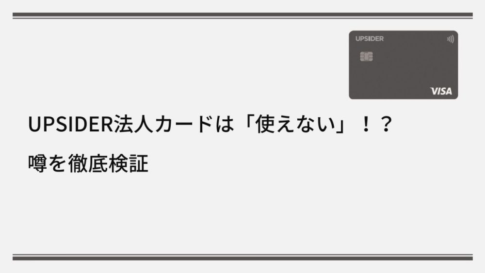 UPSIDER（アップサイダー）法人カードは「使えない」！？噂を徹底検証