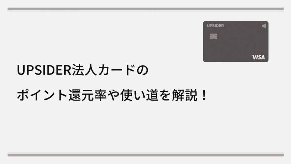 UPSIDER法人カードのポイント還元率や使い道を解説！