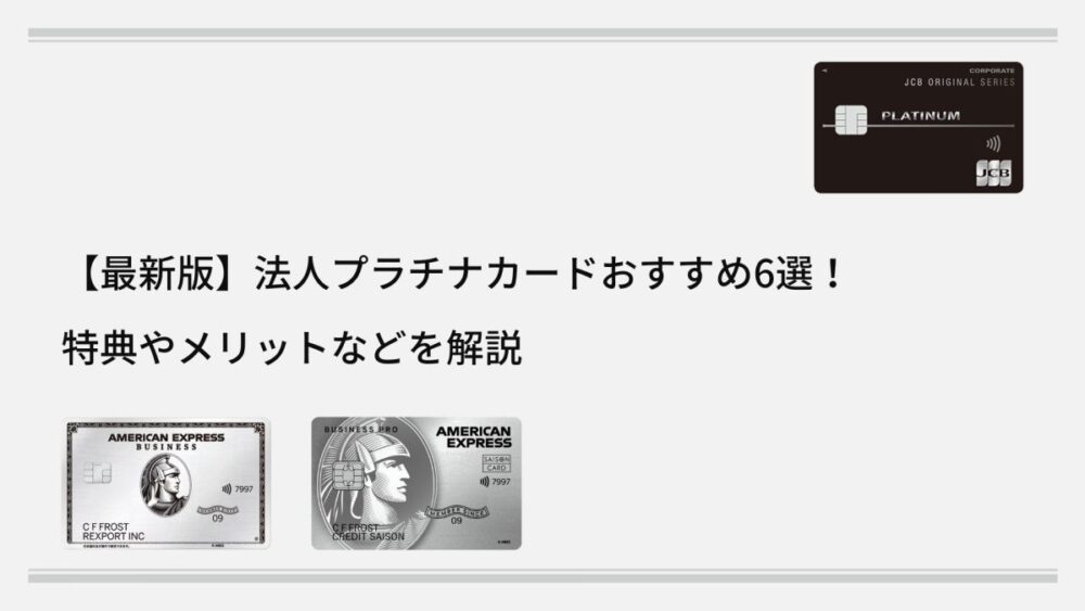 【最新版】法人プラチナカードおすすめ6選！特典やメリットなどを解説