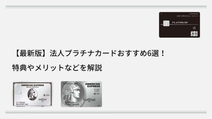 【最新版】法人プラチナカードおすすめ6選!特典やメリットなどを解説