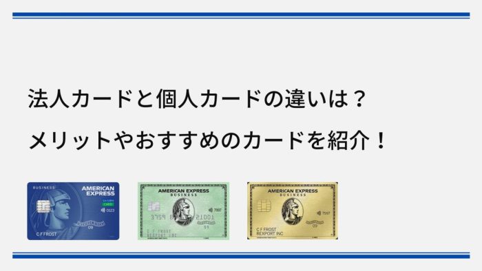 法人カードと個人カードの違いは?メリットやおすすめのカードを紹介!
