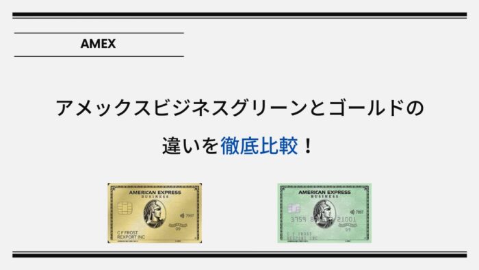 アメックスビジネスグリーンとゴールドの違いを徹底比較!あなたに合うのはどっち?
