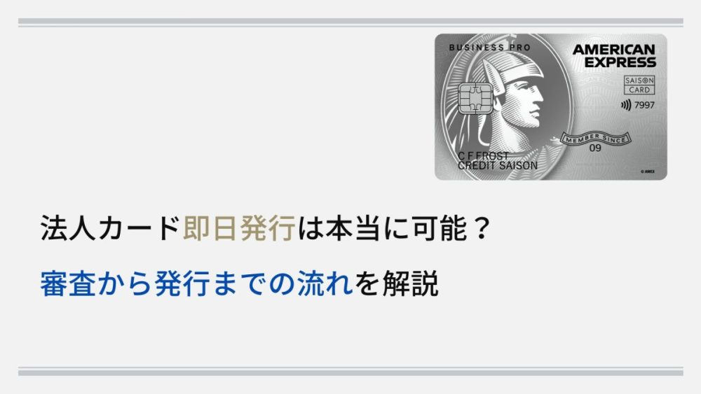 【最新】法人カード即日発行は本当に可能？審査から発行までの流れを解説