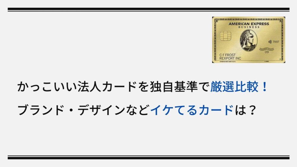 かっこいい法人カードを独自基準で厳選比較！ブランド・デザインなどイケてるカードは？