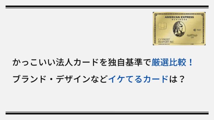 かっこいい法人カードを独自基準で厳選比較!ブランド・デザインなどイケてるカードは?