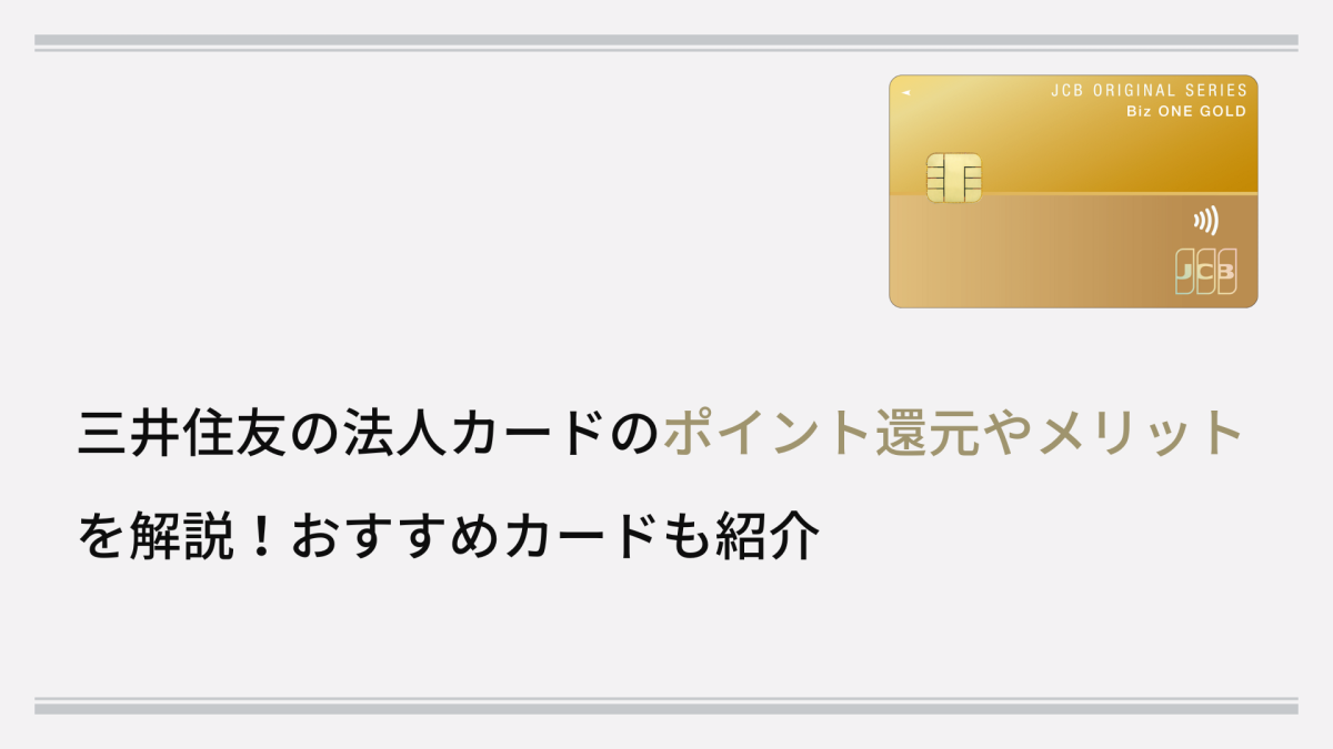 三井住友の法人カードのポイント還元やメリットを解説！おすすめカードも紹介