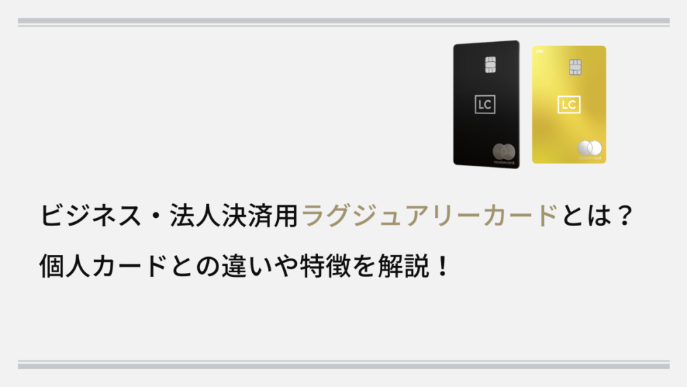 ビジネス・法人決済用ラグジュアリーカードとは？個人カードとの違いや特徴を解説！