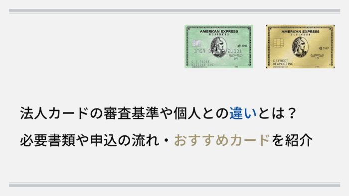 法人カードの審査基準や個人との違いとは?必要書類や申込の流れ・おすすめカードを紹介