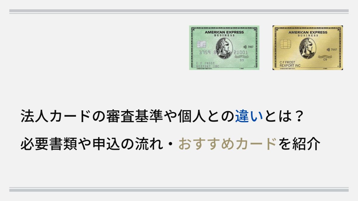 法人カードの審査基準や個人との違いとは？必要書類や申込の流れ・おすすめカードを紹介