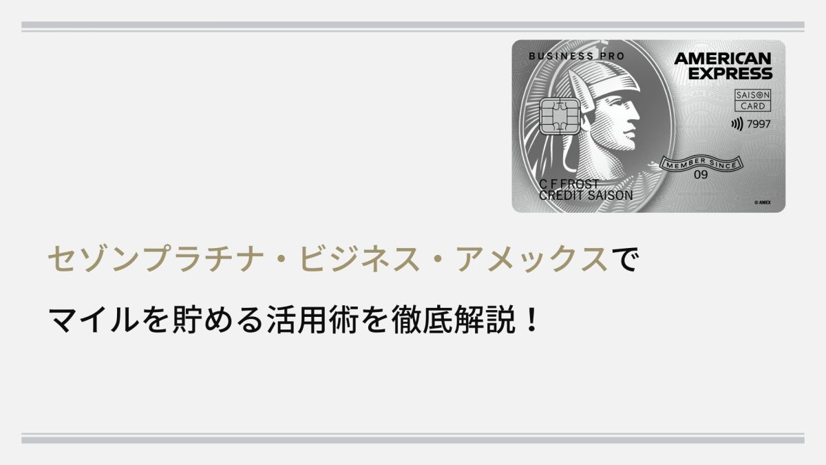 セゾンプラチナ・ビジネス・アメリカン・エキスプレス ®・カード