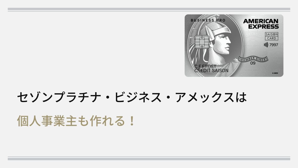 セゾンプラチナ・ビジネスは個人事業主も作れる！おすすめポイントや