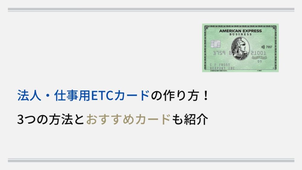 法人・仕事用ETCカードの作り方！ 3つの方法とおすすめカードも紹介