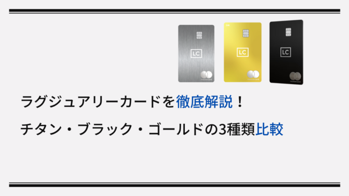 ラグジュアリーカードを徹底解説|チタン・ブラック・ゴールドの3種類比較や法人カードの特徴