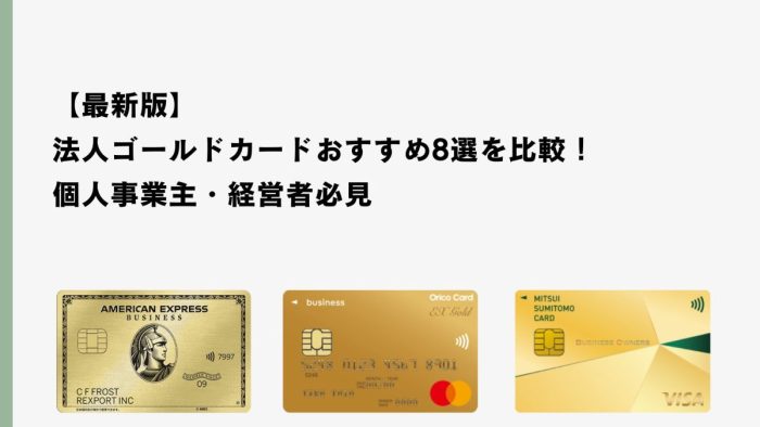 【最新版】法人ゴールドカードおすすめ8選を比較！個人事業主・経営者必見