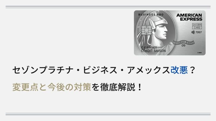 セゾンプラチナ・ビジネス改悪？変更点と今後の対策を徹底解説！