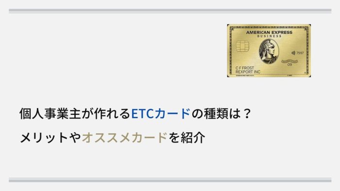 個人事業主が作れるETCカードの種類は?メリットやオススメカードを紹介