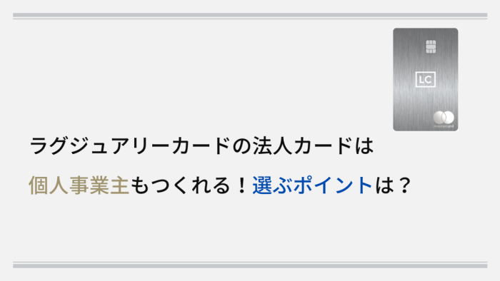 ラグジュアリーカードの法人カードは個人事業主もつくれる！選ぶポイントは？