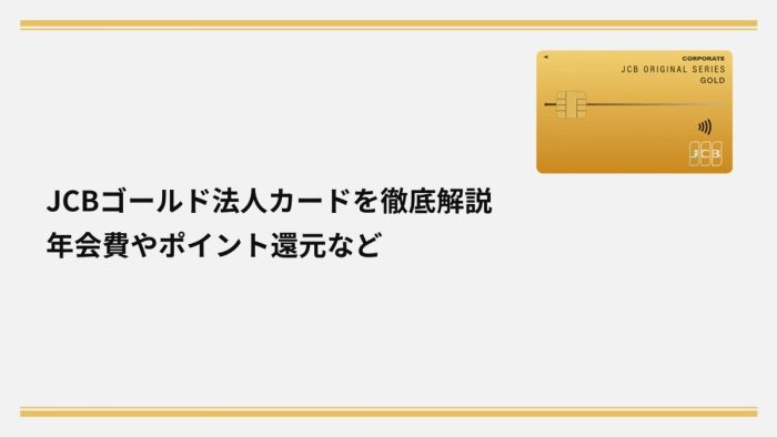 JCBゴールド法人カードを徹底解説｜年会費やポイント還元など