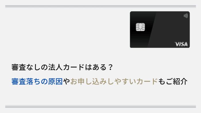 審査なしの法人カードはある？審査落ちの原因やお申し込みしやすいカードもご紹介