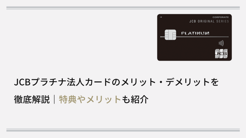 JCBプラチナ法人カードのメリット・デメリットを 徹底解説｜特典やメリットも紹介