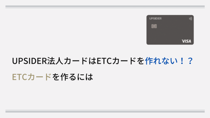 UPSIDER（アップサイダー）法人カードはETCカードを作れない！？ETCカードを作るには