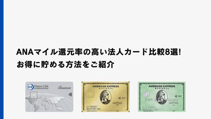 ANAマイル還元率の高い法人カード比較8選｜お得に貯める方法をご紹介