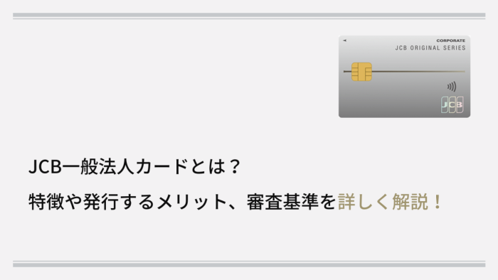 JCB法人カードとは？特徴や発行するメリット、審査基準を詳しく解説！