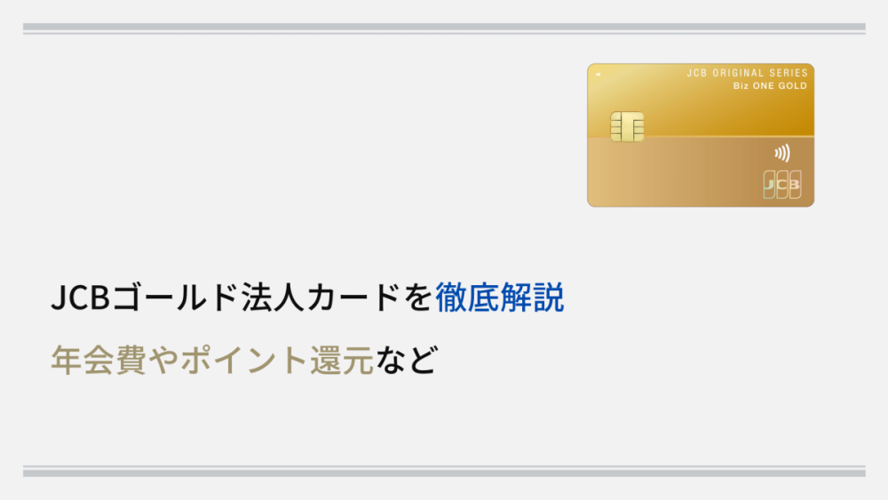 JCBゴールド法人カードを徹底解説 年会費やポイント還元など