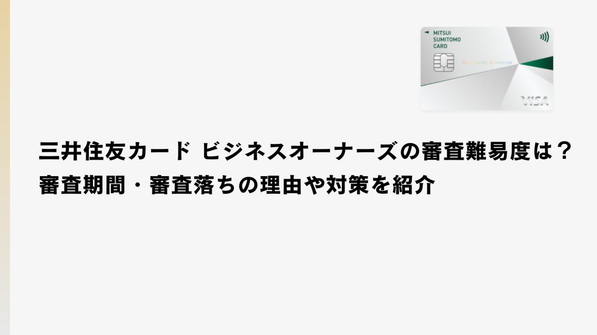 三井住友カード ビジネスオーナーズの審査難易度は？審査期間・審査落ちの理由や対策を紹介