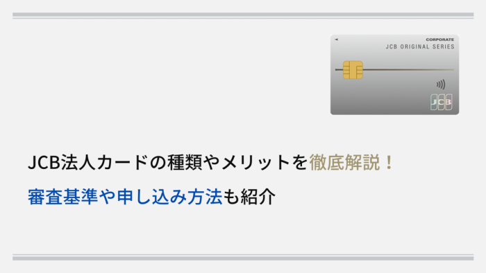 JCB法人カードの種類やメリットを徹底解説！審査基準や申し込み方法も紹介