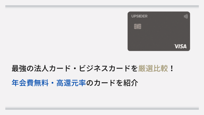 最強の法人カード・ビジネスカードを独自基準で厳選比較！年会費無料・高還元率のカードを紹介